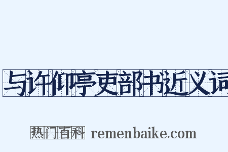 与许仰亭吏部书近义词是什么意思的图片